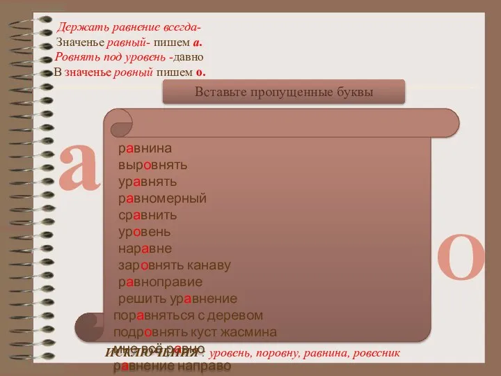 а О равнина выровнять уравнять равномерный сравнить уровень наравне заровнять канаву