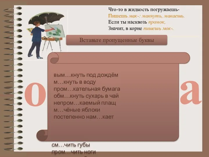 Что-то в жидкость погружаешь- Пишешь мак-: макнуть, макаешь. Если ты насквозь