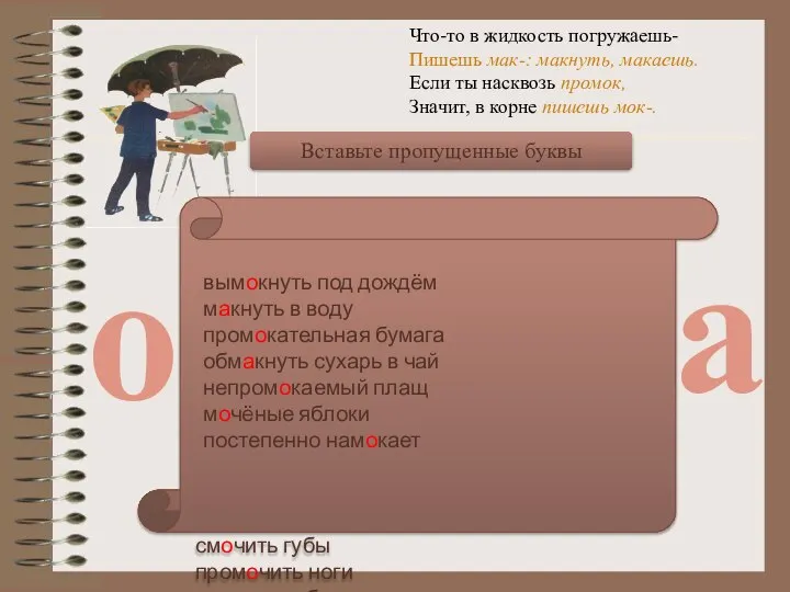 Что-то в жидкость погружаешь- Пишешь мак-: макнуть, макаешь. Если ты насквозь