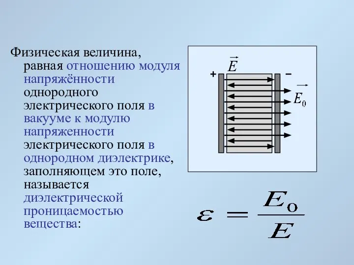 Физическая величина, равная отношению модуля напряжённости однородного электрического поля в вакууме