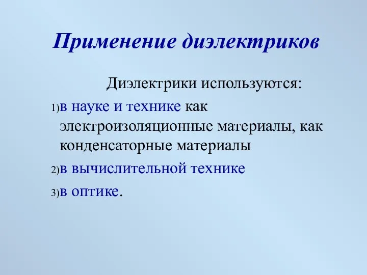 Применение диэлектриков Диэлектрики используются: в науке и технике как электроизоляционные материалы,