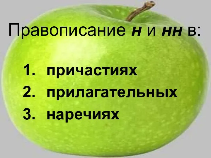 причастиях прилагательных наречиях Правописание н и нн в: