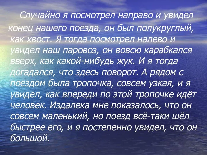 Случайно я посмотрел направо и увидел конец нашего поезда, он был