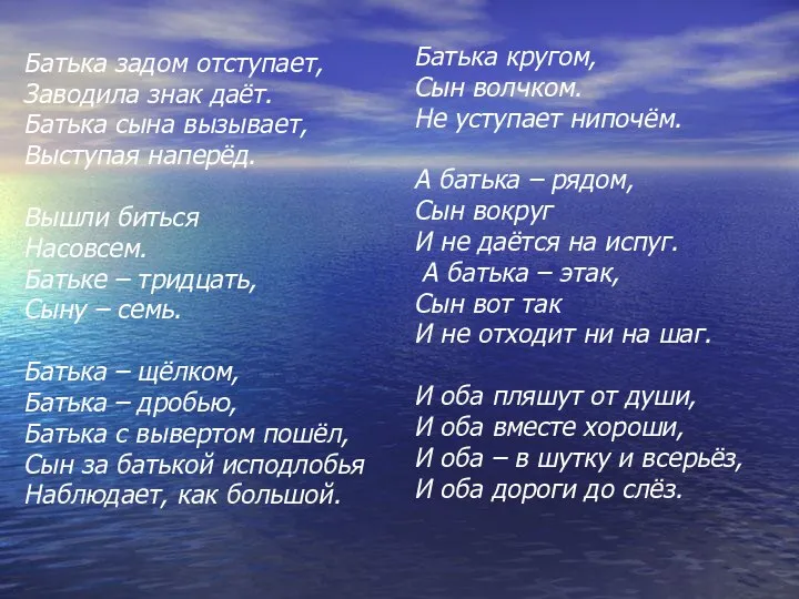 Батька задом отступает, Заводила знак даёт. Батька сына вызывает, Выступая наперёд.