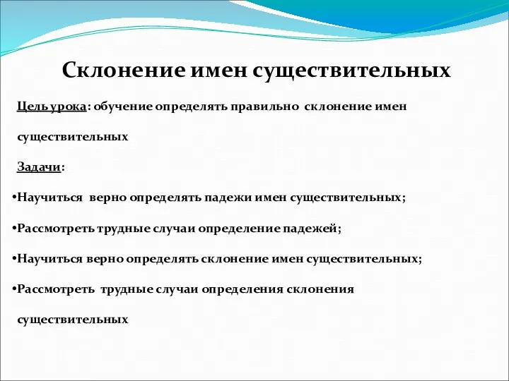 Склонение имен существительных Цель урока: обучение определять правильно склонение имен существительных