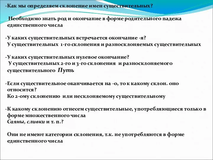 Как мы определяем склонение имен существительных? Необходимо знать род и окончание