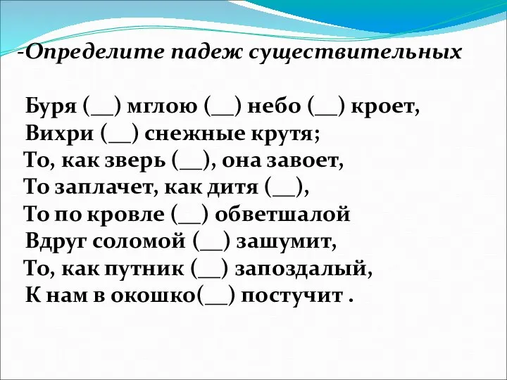 Определите падеж существительных Буря (__) мглою (__) небо (__) кроет, Вихри