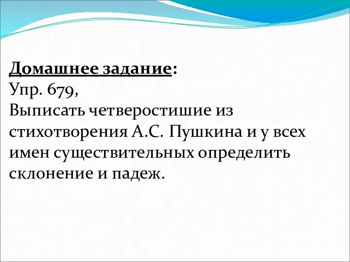 Домашнее задание: Упр. 679, Выписать четверостишие из стихотворения А.С. Пушкина и