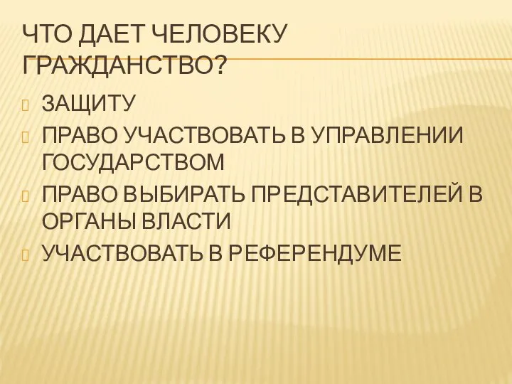 ЧТО ДАЕТ ЧЕЛОВЕКУ ГРАЖДАНСТВО? ЗАЩИТУ ПРАВО УЧАСТВОВАТЬ В УПРАВЛЕНИИ ГОСУДАРСТВОМ ПРАВО