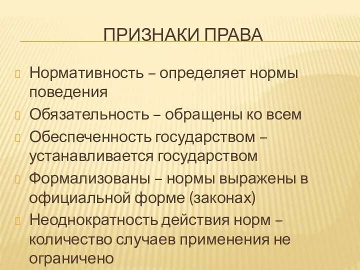 Признаки права Нормативность – определяет нормы поведения Обязательность – обращены ко