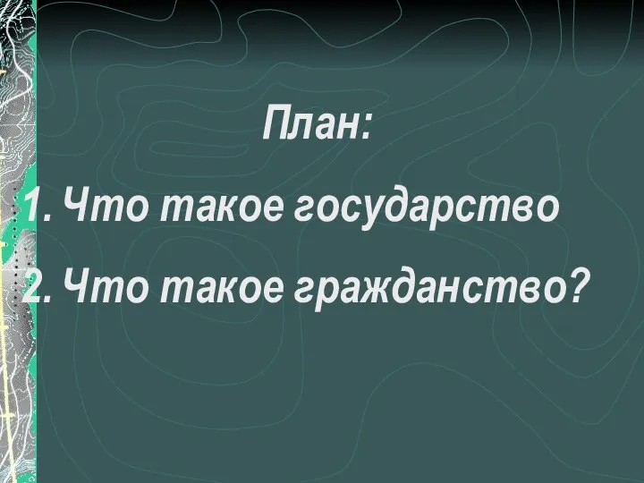 План: Что такое государство Что такое гражданство?