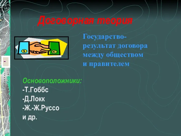 - Договорная теория Основоположники: -Т.Гоббс -Д.Локк -Ж.-Ж.Руссо и др.