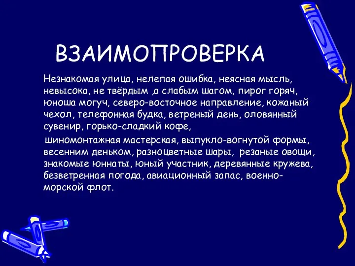 ВЗАИМОПРОВЕРКА Незнакомая улица, нелепая ошибка, неясная мысль, невысока, не твёрдым ,а