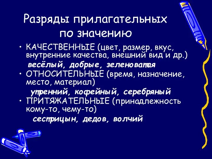 Разряды прилагательных по значению КАЧЕСТВЕННЫЕ (цвет, размер, вкус, внутренние качества, внешний