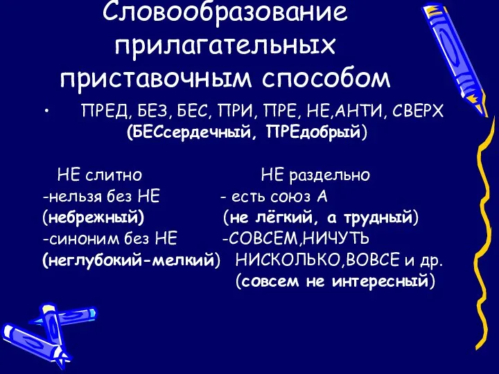 Словообразование прилагательных приставочным способом ПРЕД, БЕЗ, БЕС, ПРИ, ПРЕ, НЕ,АНТИ, СВЕРХ