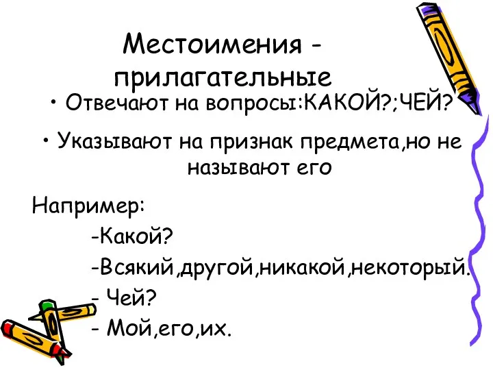 Местоимения -прилагательные Отвечают на вопросы:КАКОЙ?;ЧЕЙ? Указывают на признак предмета,но не называют