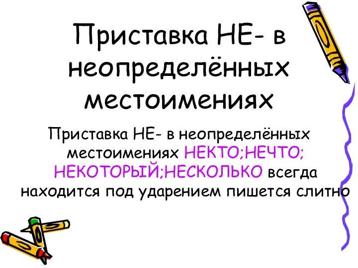 Приставка НЕ- в неопределённых местоимениях Приставка НЕ- в неопределённых местоимениях НЕКТО;НЕЧТО;НЕКОТОРЫЙ;НЕСКОЛЬКО