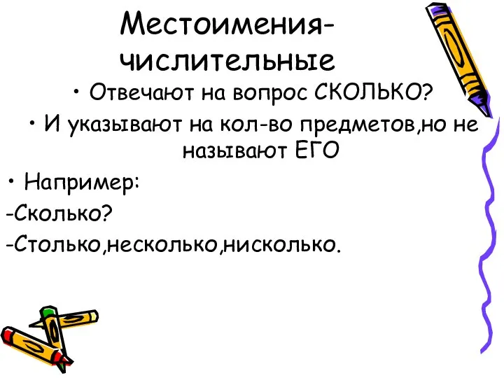 Местоимения-числительные Отвечают на вопрос СКОЛЬКО? И указывают на кол-во предметов,но не называют ЕГО Например: -Сколько? -Столько,несколько,нисколько.