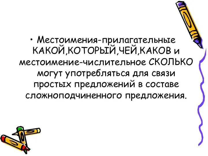 Местоимения-прилагательные КАКОЙ,КОТОРЫЙ,ЧЕЙ,КАКОВ и местоимение-числительное СКОЛЬКО могут употребляться для связи простых предложений в составе сложноподчиненного предложения.