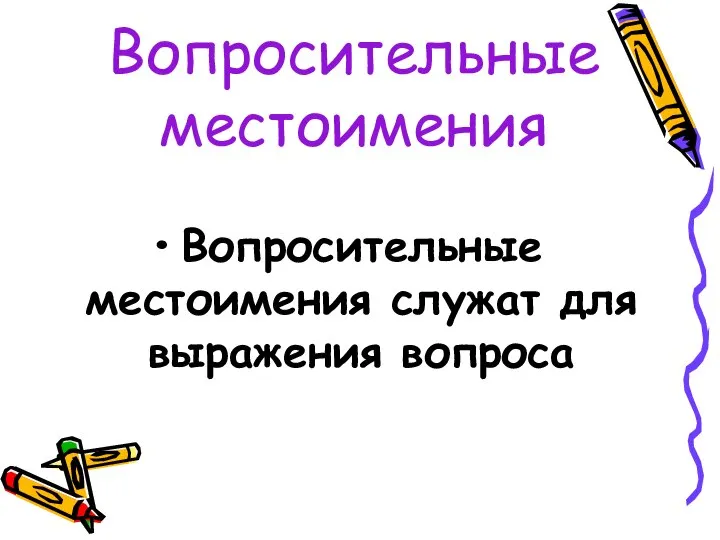 Вопросительные местоимения Вопросительные местоимения служат для выражения вопроса