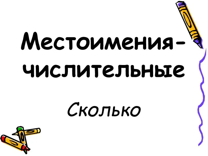 Местоимения-числительные Сколько