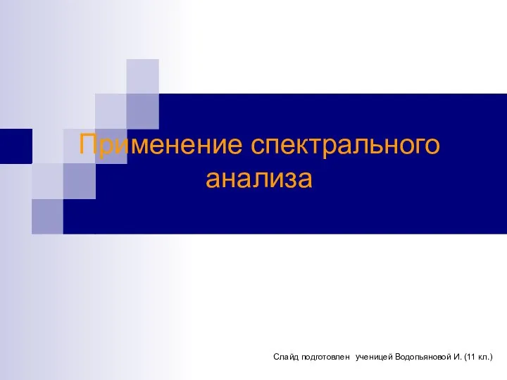 Применение спектрального анализа Слайд подготовлен ученицей Водопьяновой И. (11 кл.)