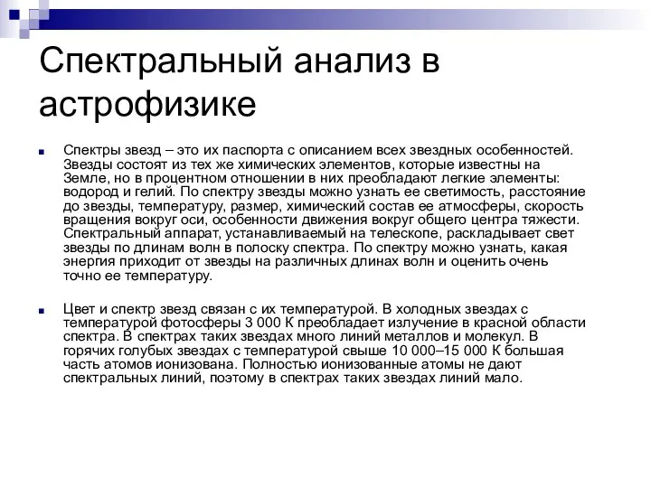 Спектральный анализ в астрофизике Спектры звезд – это их паспорта с