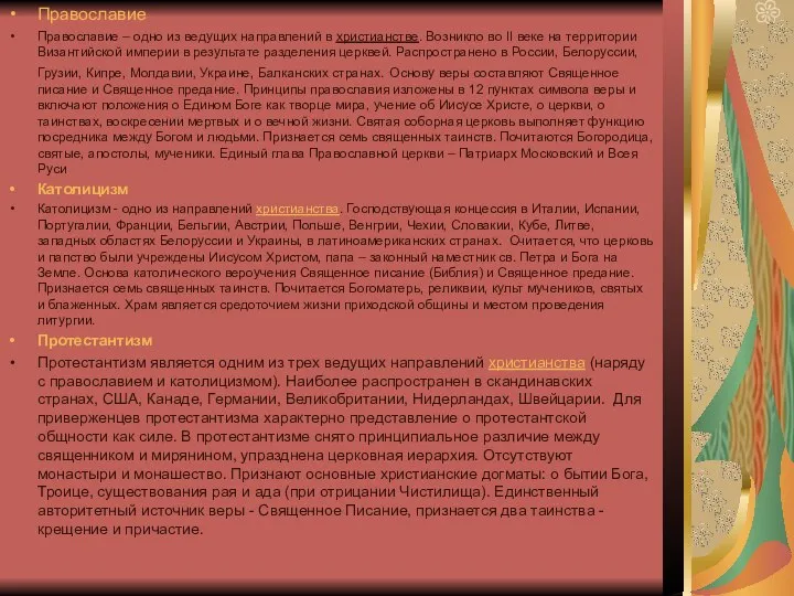 Православие Православие – одно из ведущих направлений в христианстве. Возникло во