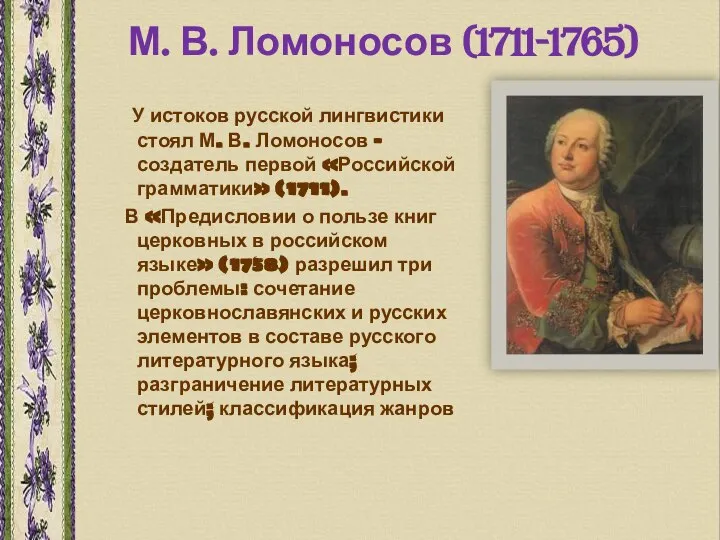 М. В. Ломоносов (1711-1765) У истоков русской лингвистики стоял М. В.