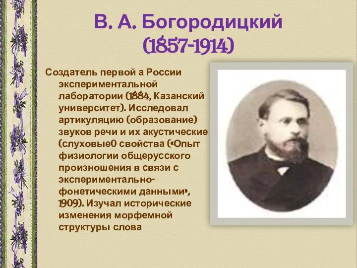 В. А. Богородицкий (1857-1914) Создатель первой а России экспериментальной лаборатории (1884,