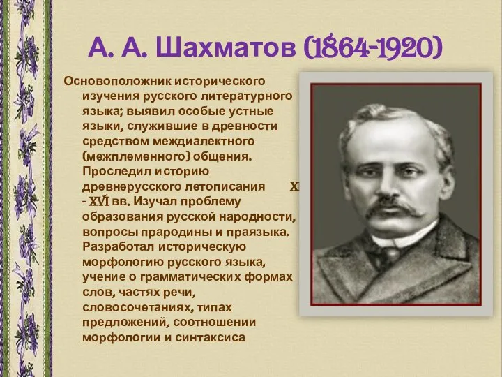 А. А. Шахматов (1864-1920) Основоположник исторического изучения русского литературного языка; выявил