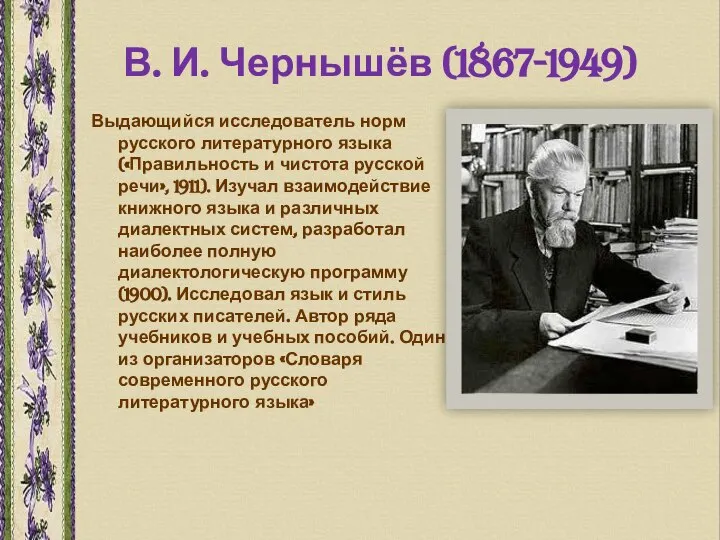 В. И. Чернышёв (1867-1949) Выдающийся исследователь норм русского литературного языка («Правильность