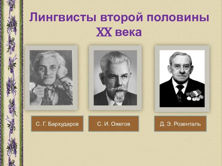 Лингвисты второй половины XX века С. Г. Бархударов С. И. Ожегов Д. Э. Розенталь