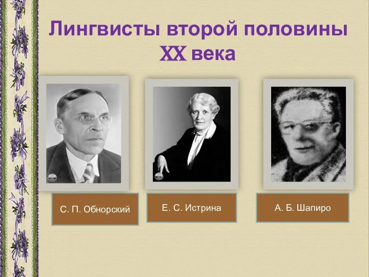 Лингвисты второй половины XX века С. П. Обнорский Е. С. Истрина А. Б. Шапиро