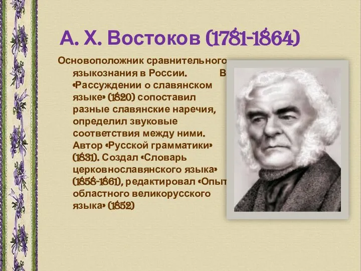 А. Х. Востоков (1781-1864) Основоположник сравнительного языкознания в России. В «Рассуждении