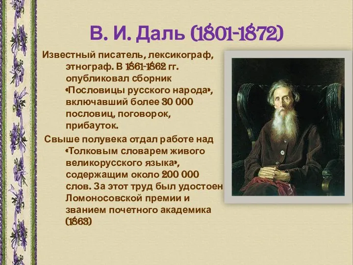 В. И. Даль (1801-1872) Известный писатель, лексикограф, этнограф. В 1861-1862 гг.