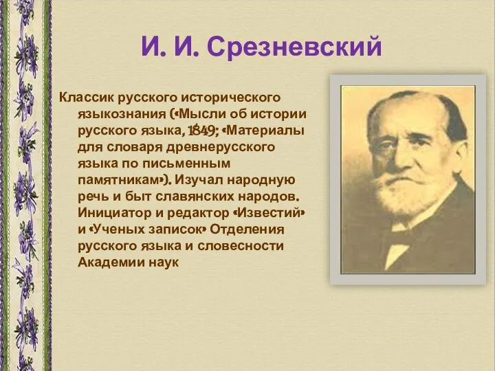 И. И. Срезневский Классик русского исторического языкознания («Мысли об истории русского