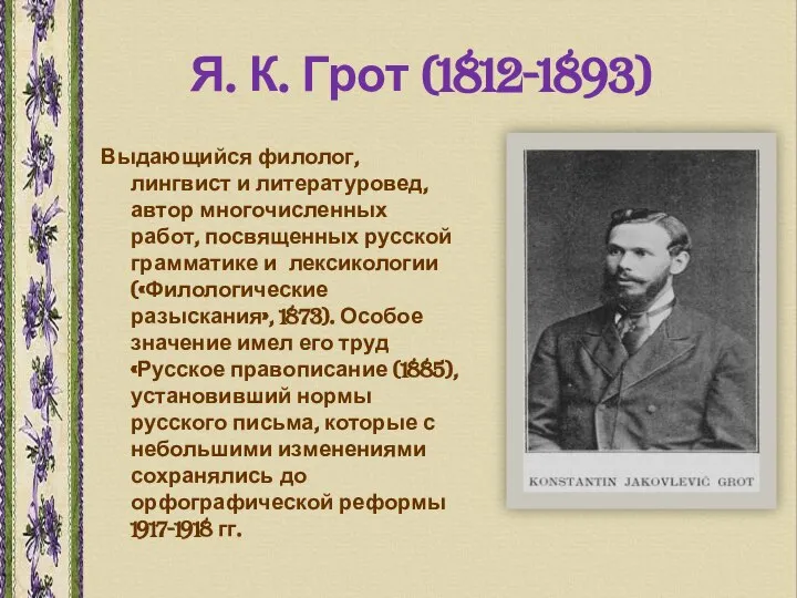 Я. К. Грот (1812-1893) Выдающийся филолог, лингвист и литературовед, автор многочисленных