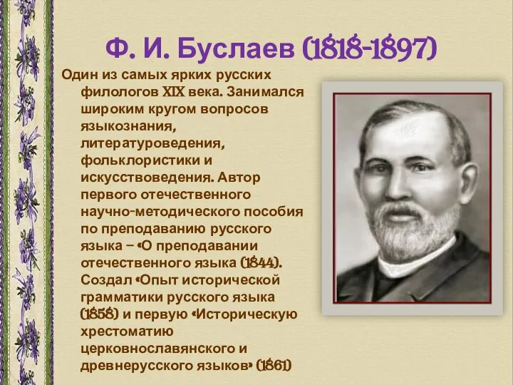 Ф. И. Буслаев (1818-1897) Один из самых ярких русских филологов XIX