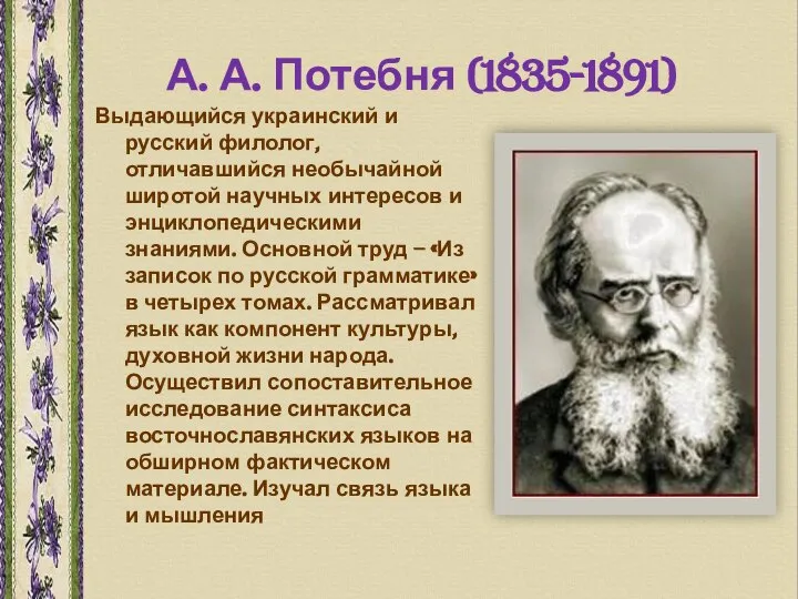 А. А. Потебня (1835-1891) Выдающийся украинский и русский филолог, отличавшийся необычайной