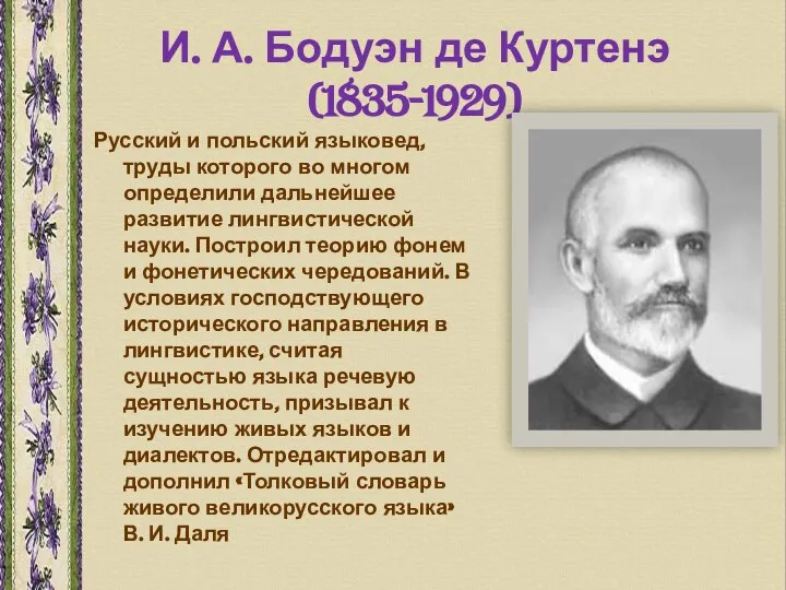 И. А. Бодуэн де Куртенэ (1835-1929) Русский и польский языковед, труды