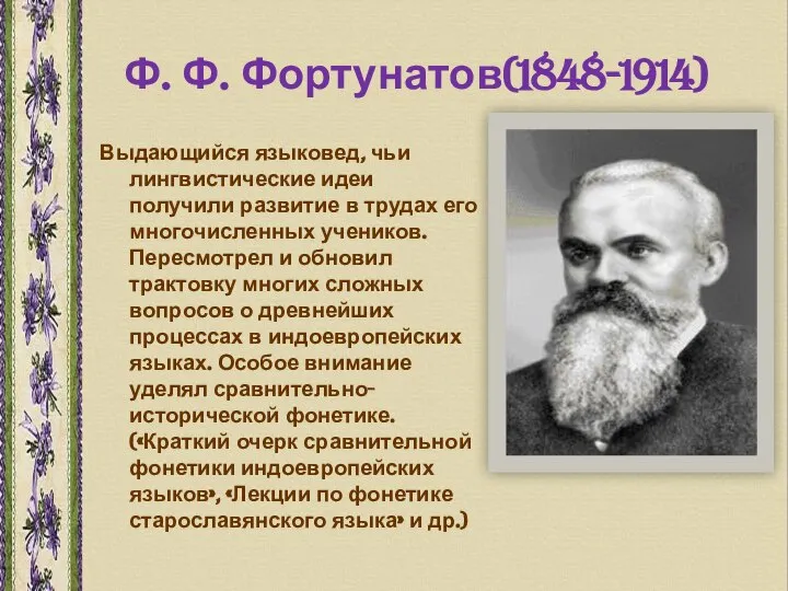 Ф. Ф. Фортунатов(1848-1914) Выдающийся языковед, чьи лингвистические идеи получили развитие в