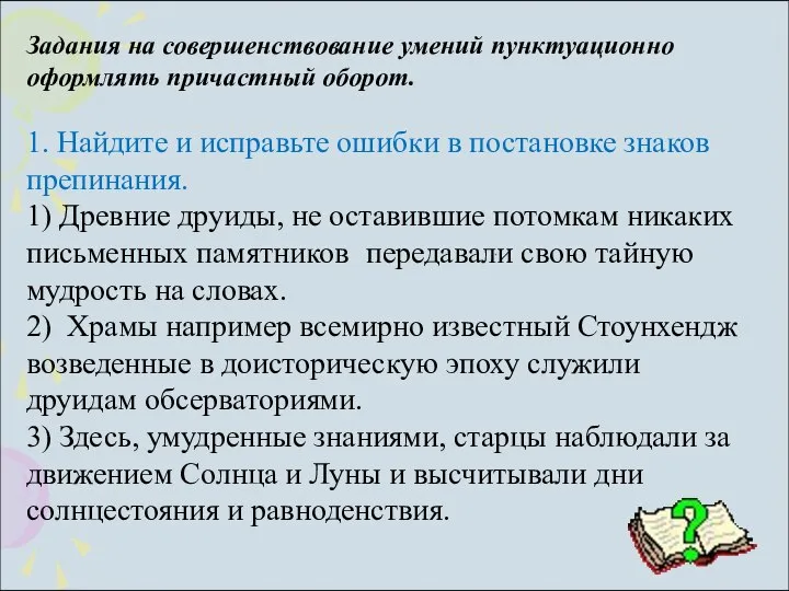 Задания на совершенствование умений пунктуационно оформлять причастный оборот. 1. Найдите и