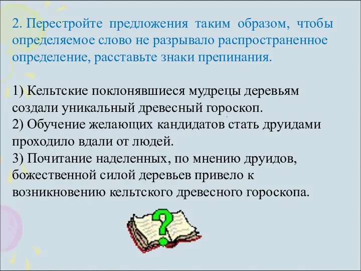 2. Перестройте предложения таким образом, чтобы определяемое слово не разрывало распространенное