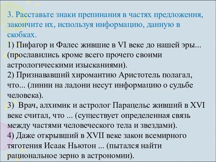 3. Расставьте знаки препинания в частях предложения, закончите их, используя информацию,