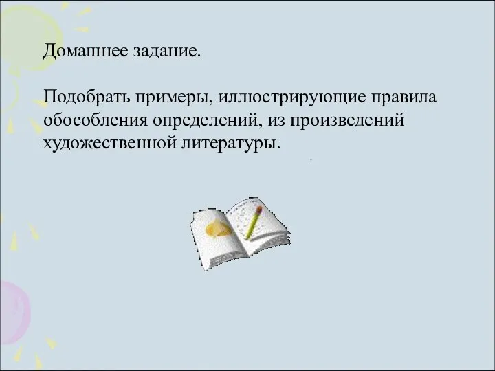 Домашнее задание. Подобрать примеры, иллюстрирующие правила обособления определений, из произведений художественной литературы.