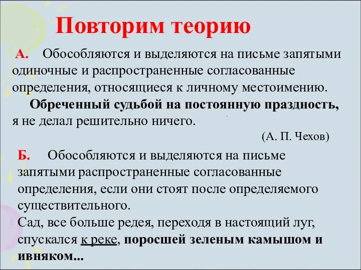 А. Обособляются и выделяются на письме запятыми одиночные и распространенные согласованные