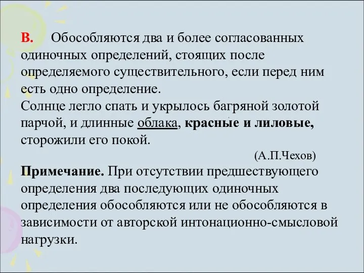 В. Обособляются два и более согласованных одиночных определений, стоящих после определяемого