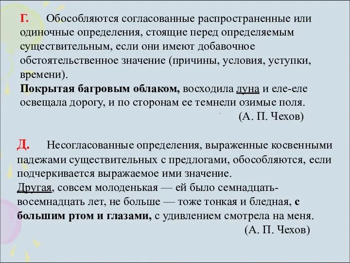 Г. Обособляются согласованные распространенные или одиночные определения, стоящие перед определяемым существительным,