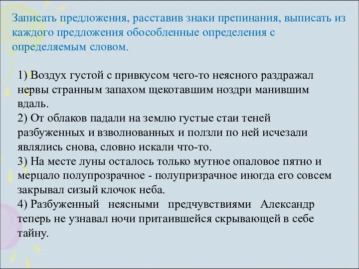 Записать предложения, расставив знаки препинания, выписать из каждого предложения обособленные определения